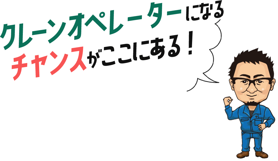 クレーンオペレーターになるチャンスがここにある！ Chance to become a crane operator !