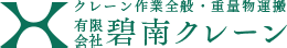 クレーンオペレーターを知っていますか？ | 愛知県碧南市でクレーンオペレーターなら碧南クレーンへ！